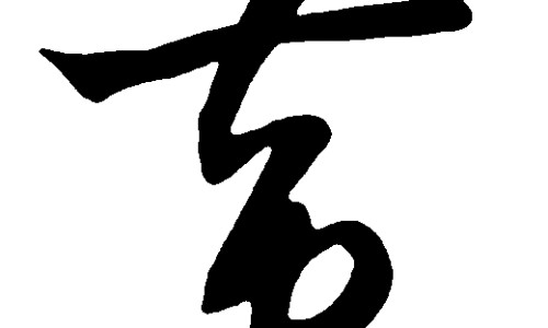 山姑娘泡水喝的功效与副作用专区_山姑娘水有什么功效专区_山姑娘泡水喝的功效网